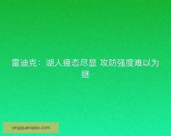 雷迪克：湖人疲态尽显 攻防强度难以为继