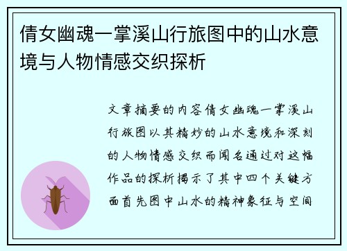 倩女幽魂一掌溪山行旅图中的山水意境与人物情感交织探析