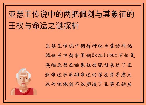 亚瑟王传说中的两把佩剑与其象征的王权与命运之谜探析