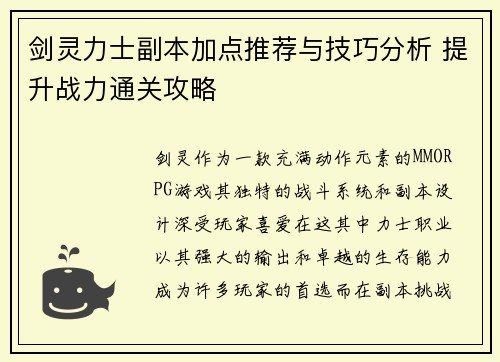 剑灵力士副本加点推荐与技巧分析 提升战力通关攻略