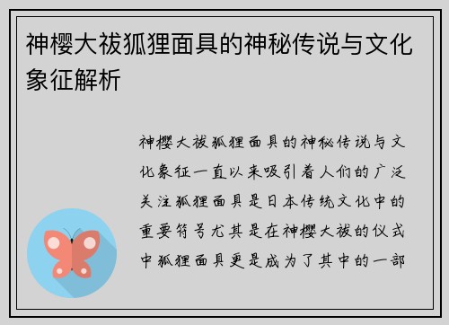神樱大祓狐狸面具的神秘传说与文化象征解析