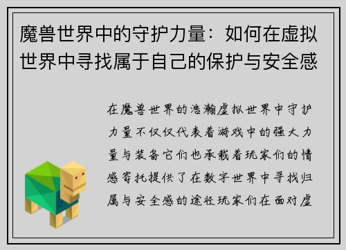 魔兽世界中的守护力量：如何在虚拟世界中寻找属于自己的保护与安全感